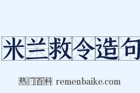 米兰救令造句是什么意思的图片